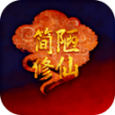 简陋修仙 0.0.76 手机版