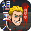 祖国人真结局 1.0 最新版
