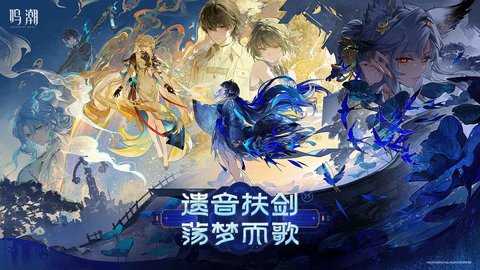 鸣潮 3.5.0 最新版 0