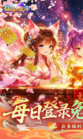 仙岛大乱斗0.1折 1.0.0 最新版 0