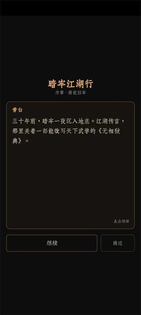 暗牢江湖行 1.0.4 手机版 2