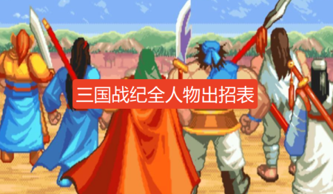 三国战纪出招表大全-三国战纪全人物出招表