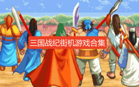 三国战纪街机版