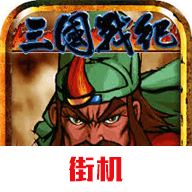 三国战纪