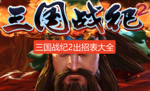 三国战纪2出招表大全-三国战纪2出招表大全出招表和连招表一览