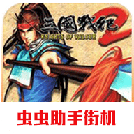 三国战纪2