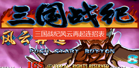 三国战纪风云再起连招表-三国战纪风云再起出招表全人物