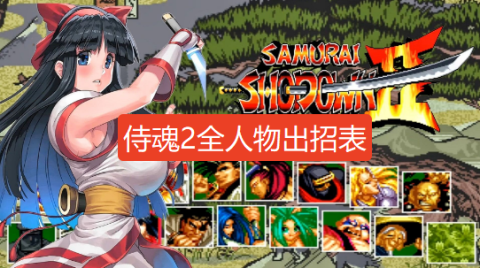侍魂2出招表大全-侍魂2全人物出招表图文攻略