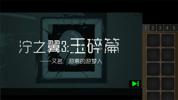 泞之翼3玉碎篇 0.6.81 最新版 1