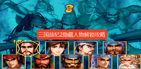 三国战纪2隐藏人物怎么调-三国战纪2隐藏人物调出大全