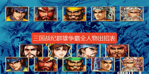 三国战纪2群雄争霸出招表大全-三国战纪2群雄争霸全角色出招表