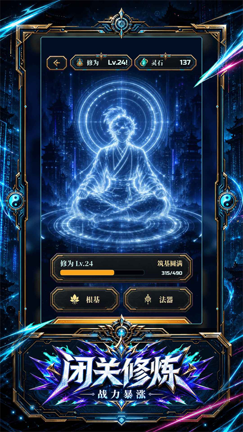 赛博修仙2066灵网求生 1.0.2 最新版 1