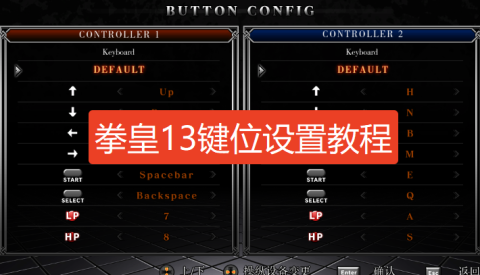 拳皇13怎么改键位-steam拳皇13怎么更改2p键位