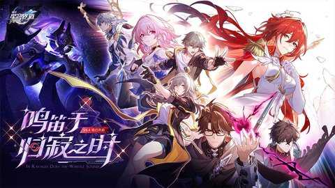 崩坏星穹铁道 4.4.0 最新版 0