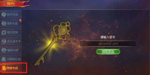 航海霸业礼包码怎么兑换？