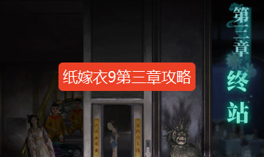 纸嫁衣9第三章攻略-纸嫁衣9第三章图文攻略流程