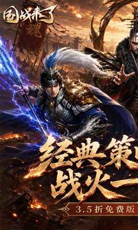 国战来了 3.9.0.0 最新版 0