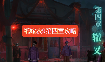 纸嫁衣9第四章攻略-纸嫁衣9罗浮梦第四章图文攻略