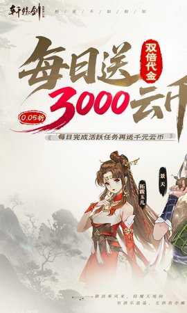 轩辕剑龙舞云山0.1折 1.0 最新版 0