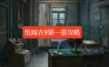 纸嫁衣9第一章攻略-纸嫁衣9罗浮梦第一章完整版图文攻略
