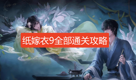 纸嫁衣9全部通关攻略图文-纸嫁衣9罗浮梦攻略全流程图文详解