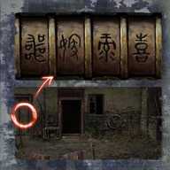 纸嫁衣6第三章攻略全文图解-纸嫁衣6千秋魇第三章通关攻略