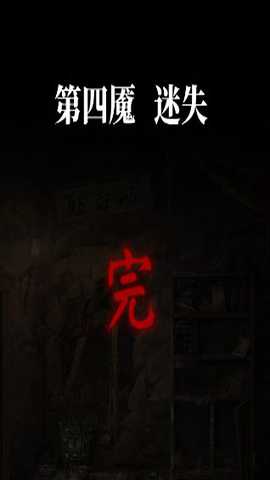 纸嫁衣6第四章攻略全文图解-纸嫁衣6千秋魇第四章通关攻略