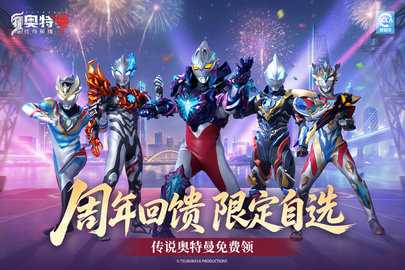 奥特曼传奇英雄2免费版 3.2.0 安卓版 1