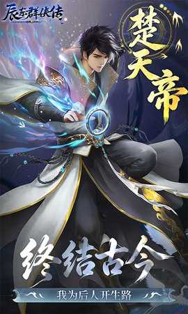 辰东群侠传H5 1.0.0 安卓版 4
