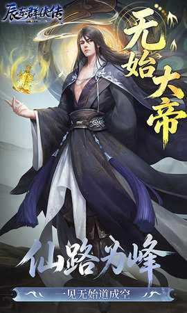 辰东群侠传H5 1.0.0 安卓版 3