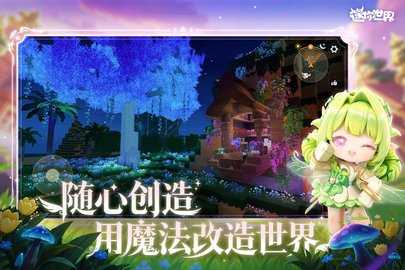 迷你世界九游最新版 1.57.0 手机版 2