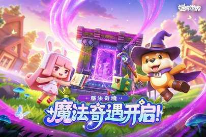 迷你世界九游最新版 1.57.0 手机版 3