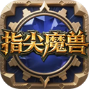 指尖魔兽 1.0.10.0 手机版