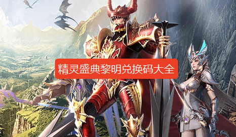 精灵盛典黎明礼包码大全-精灵盛典2026兑换码最新