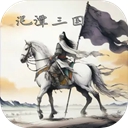 泥潭三国 2.8.8 安卓版