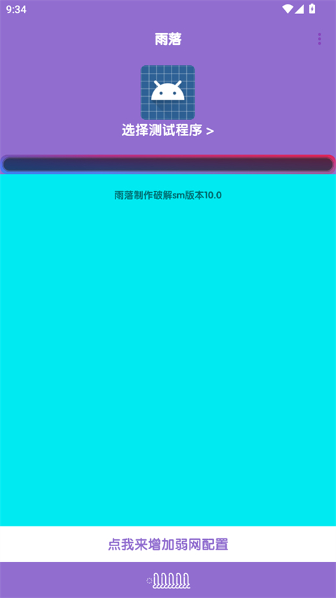 胡桃弱网10.0 〖雨落〗 安卓版 2