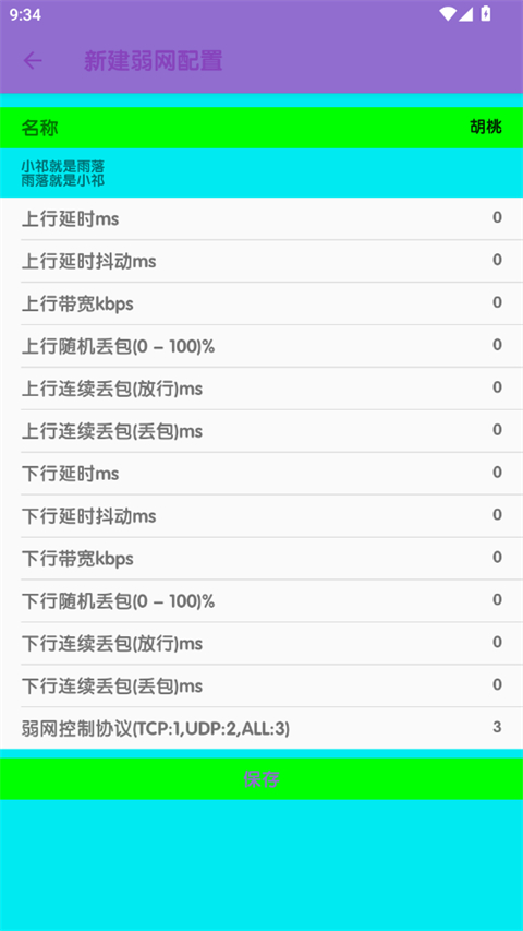 胡桃弱网10.0 〖雨落〗 安卓版 3