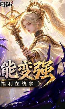 九界问仙0.1折 1.0.0 手机版 1