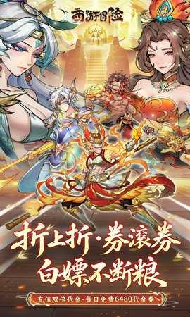 西游冒险0.05折 1.0.1 最新版 0