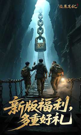 新盗墓笔记 1.222.958250 最新版 4