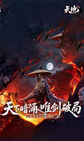 天地贰 v1.0.0 安卓版 0