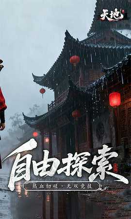 天地贰 v1.0.0 安卓版 3