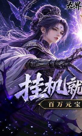 九界问仙 1.0.0 最新版 0