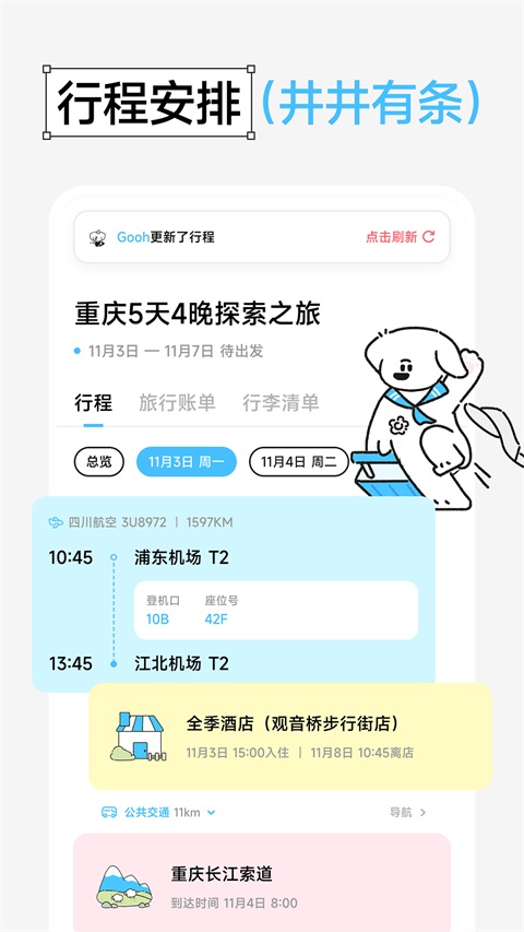 Gooh旅记 1.5.5 官方版 1