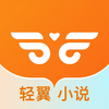 轻翼小说 v1.0.0 最新版