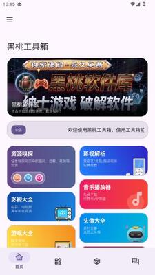 黑桃工具箱 v1.0.0 安卓版 1