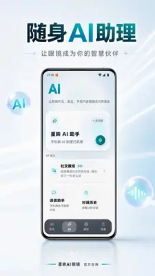 星眸AI眼镜 v1.0.0 安卓版 1