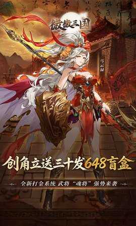 微微三国0.1折 1.0 最新版 3
