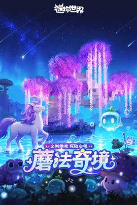 迷你世界 1.58.0 手机版 2