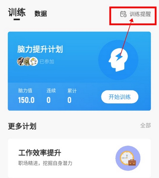 未来之光APP如何设置训练提醒1